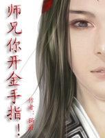 师兄你开金手指!