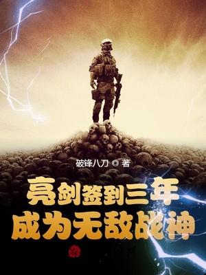 亮剑签到三年,成为无敌战神