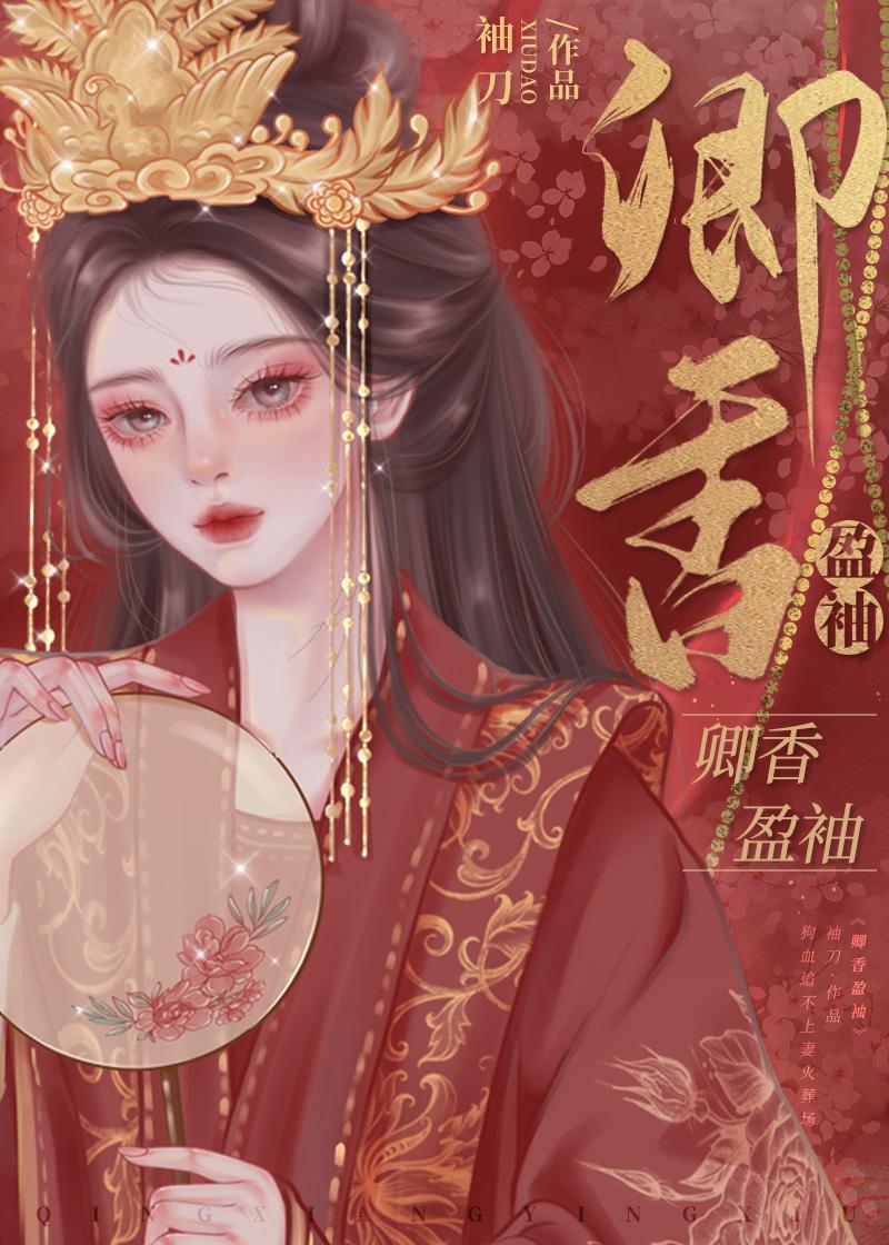 卿香盈袖(重生)