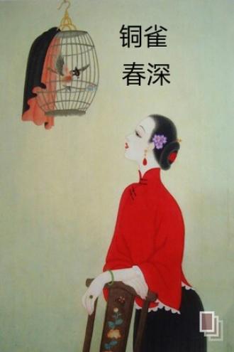 铜雀春深