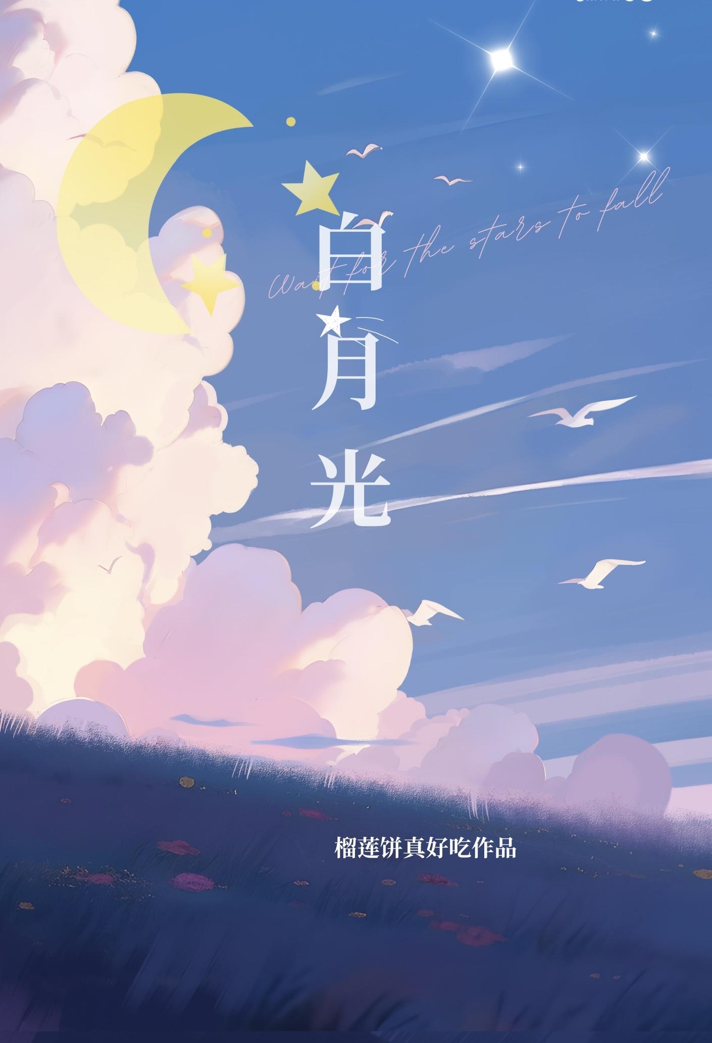 作者弃坑后我成了主角攻的白月光