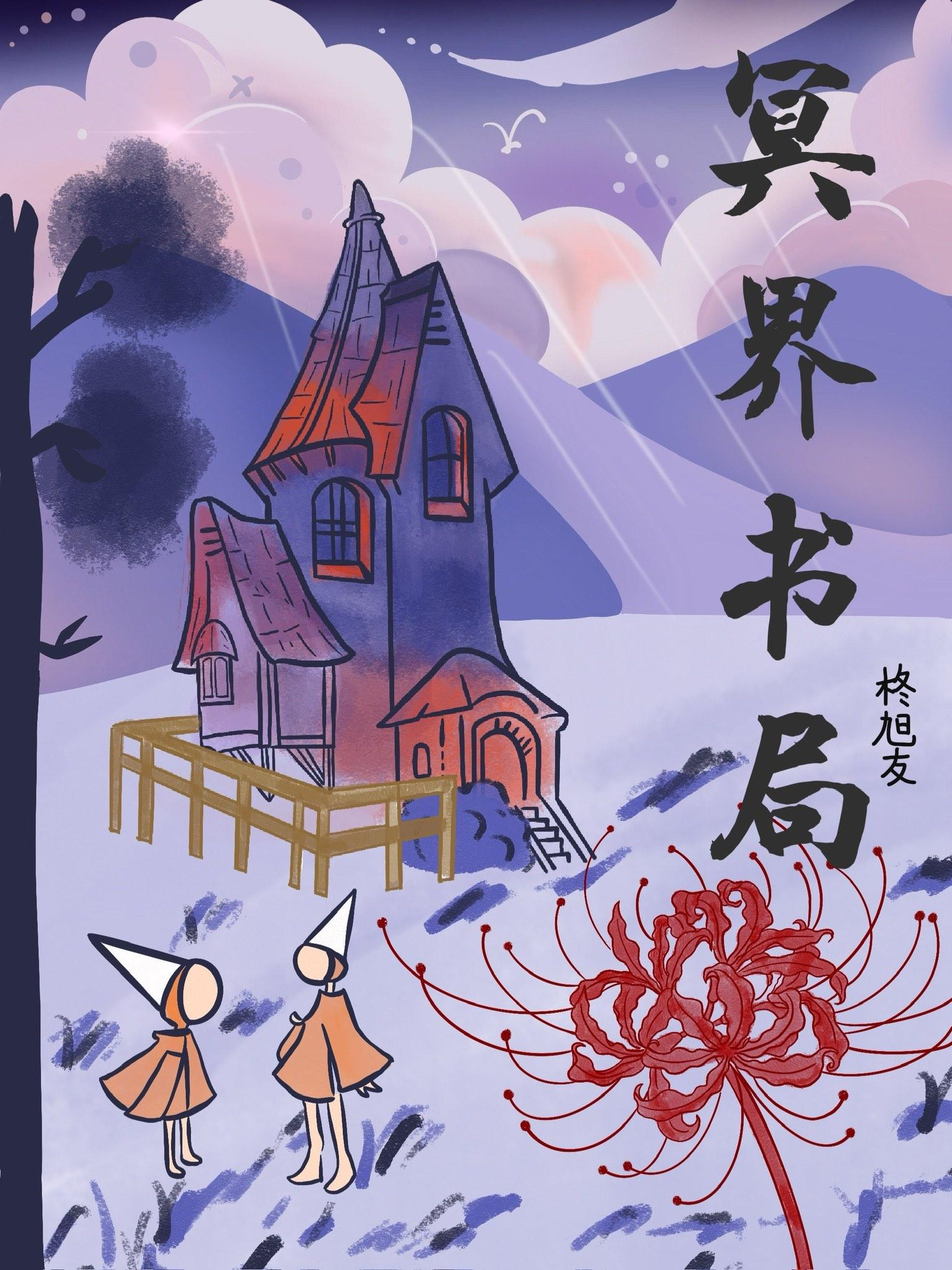冥界书局