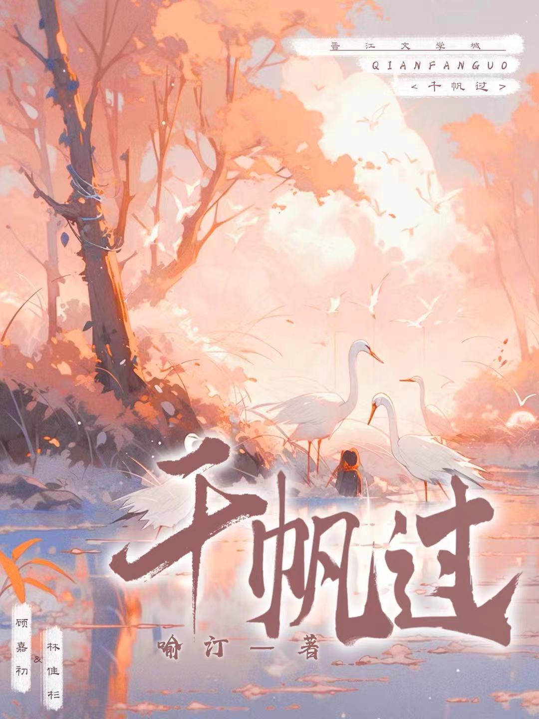 千帆过(双重生)