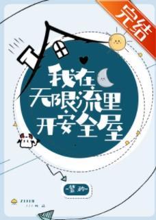 我在无限流裏开安全屋