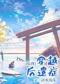 [综漫]穿越后遗癥