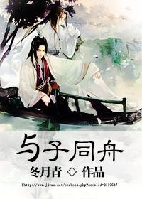与子同舟