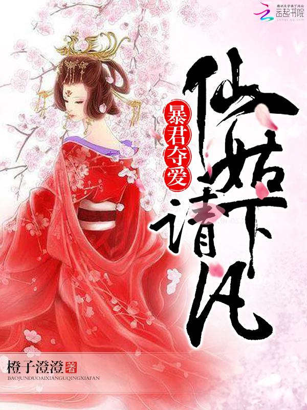 暴君夺爱:溺宠绝色仙妃