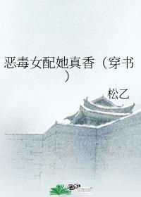 恶毒女配她真香(穿书)