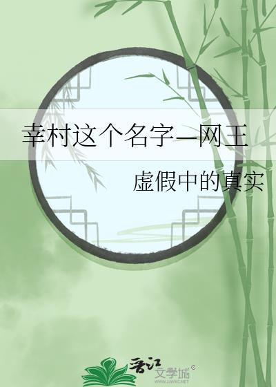 幸村这个名字—网王