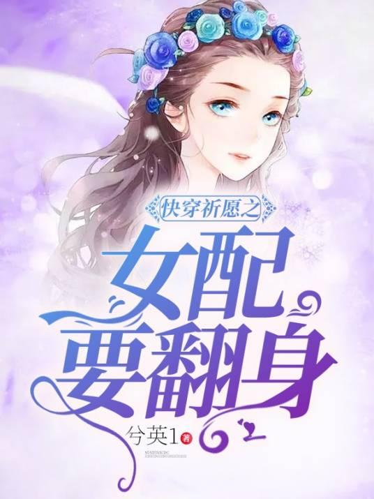 快穿祈愿之女配要翻身