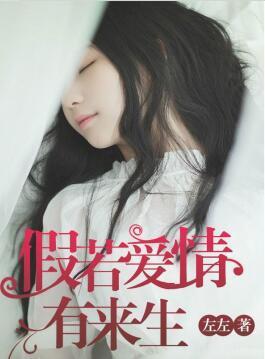 假若爱情有来生