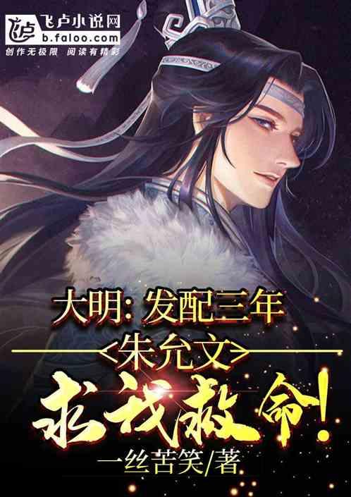 大明:发配三年,朱允文求我救命!