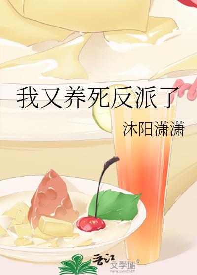 我又养死反派了
