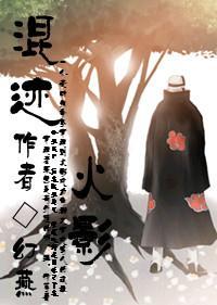 混迹火影(角都)