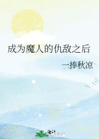 成为魔人的仇敌之后