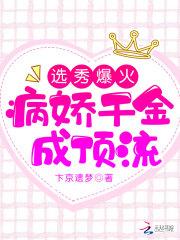 选秀爆火,病娇千金成顶流