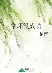 学坏没成功