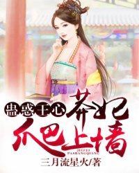 蛊惑王心：莽妃爬上墻