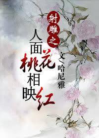 人面桃花相映红
