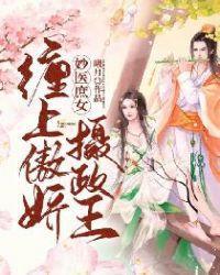 妙医庶女:缠上傲娇摄政王