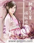 翻身丫鬟俏红娘