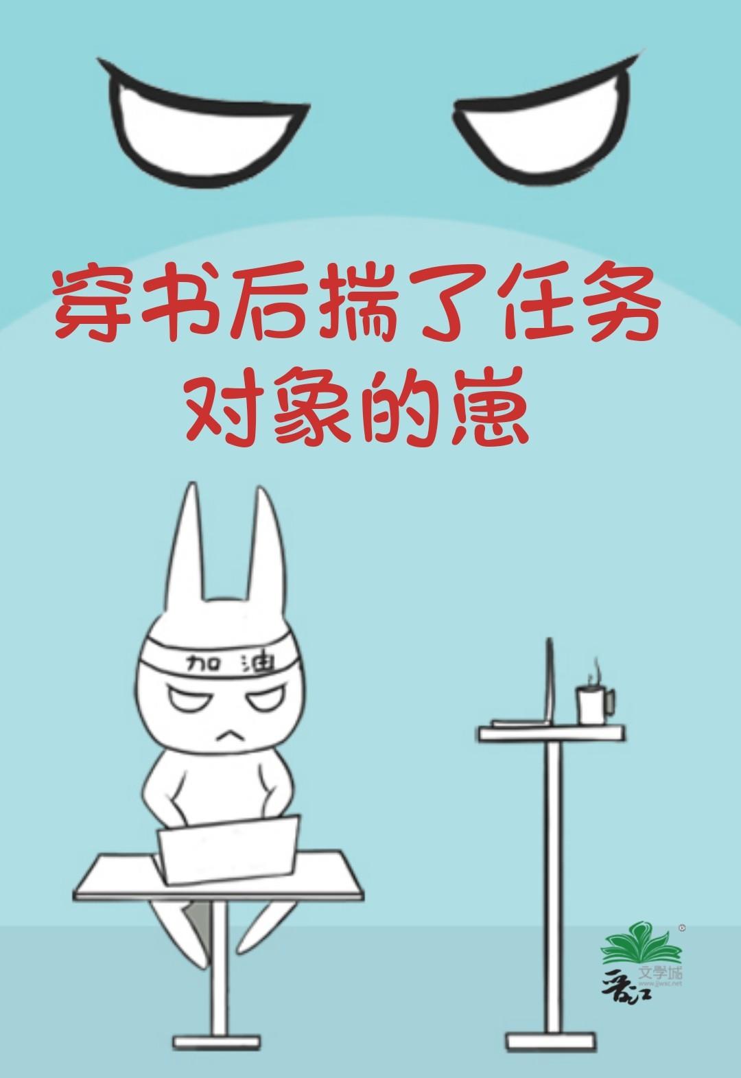 穿书后揣了任务对象的崽
