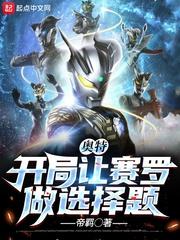 奥特:开局让赛罗做选择题人在奥特开局赛罗光辉形态