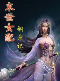 末世女配翻身记