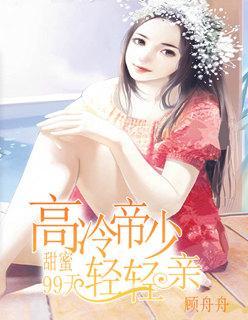 甜蜜99天:高冷帝少轻轻亲