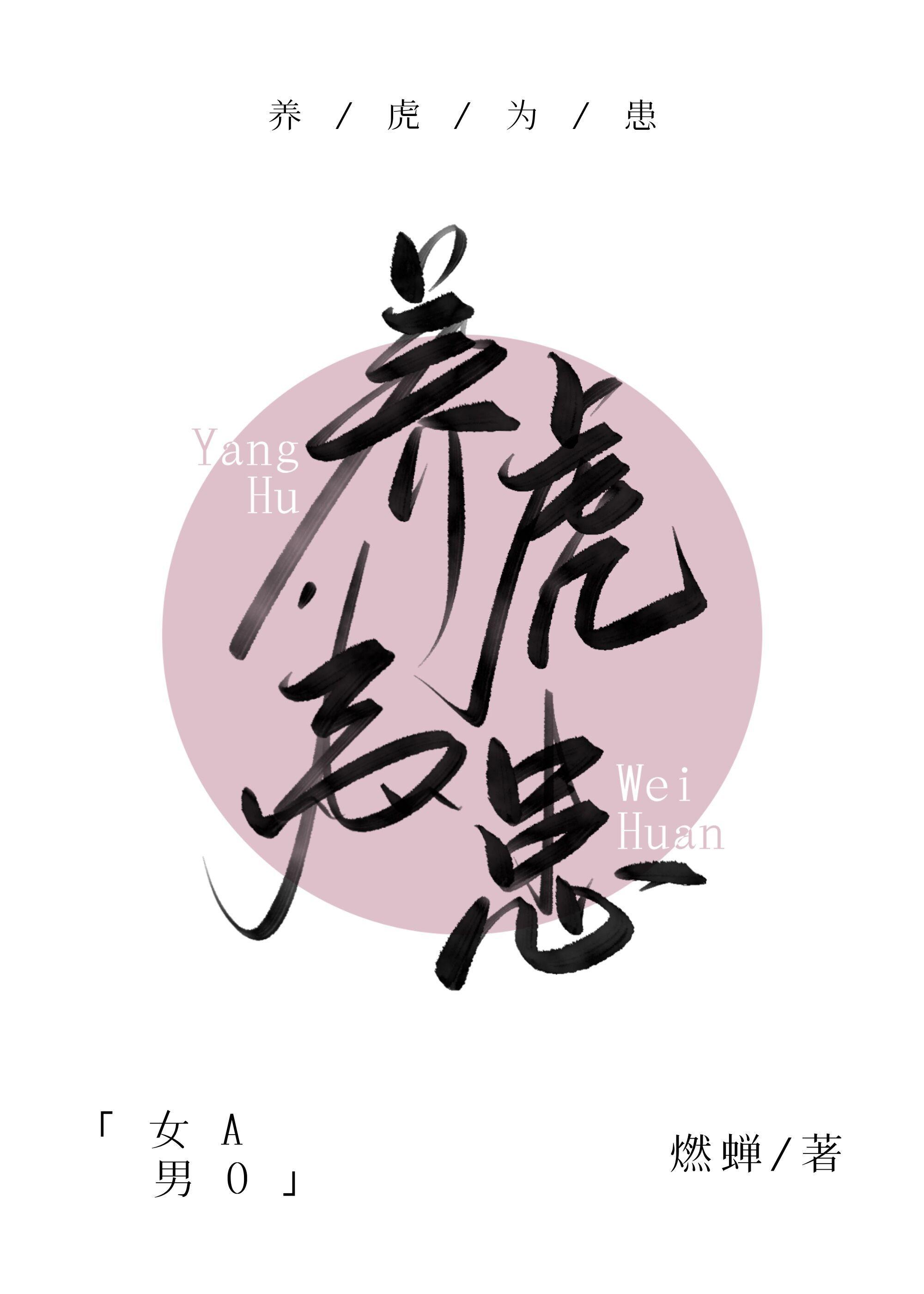 养虎为患[女A男O]