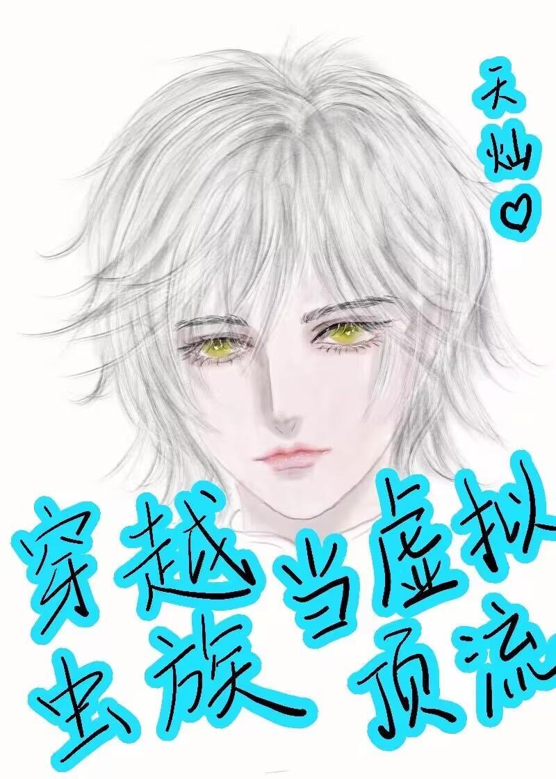 穿越虫族当虚拟顶流