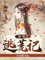 穿书之逃荒记