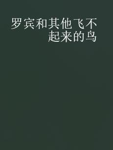 罗宾鸟和其他飞不起来的鸟