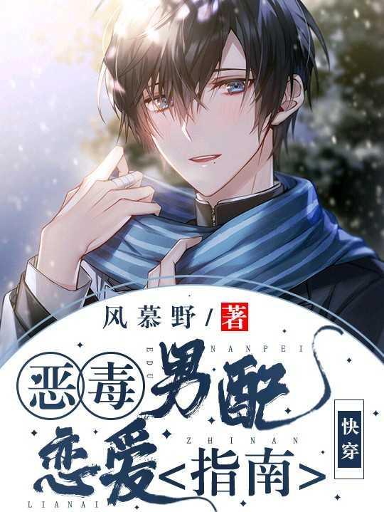 【快穿】三流男配恋爱指南