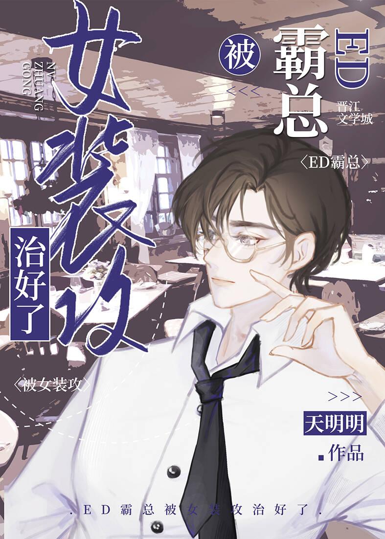 霸总被女装攻治好了