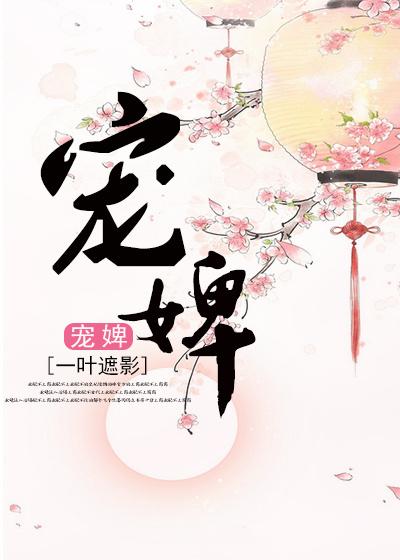 宠婢难逃阅读