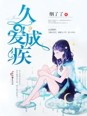 久爱成疾:早安,厉先生