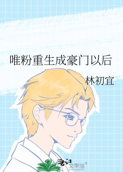 唯粉重生成豪门以后