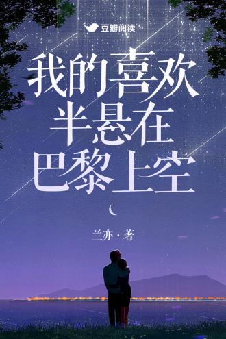 我的喜欢半悬在巴黎上空
