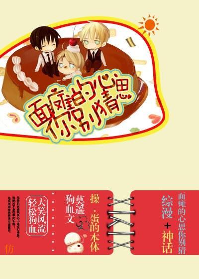 [综]面瘫的心思你别猜