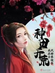 种田开荒,我在古代娇养侯爷