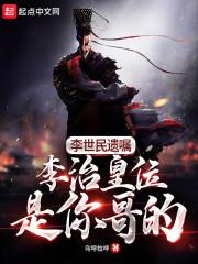 李世民遗嘱:李治,皇位是你哥的