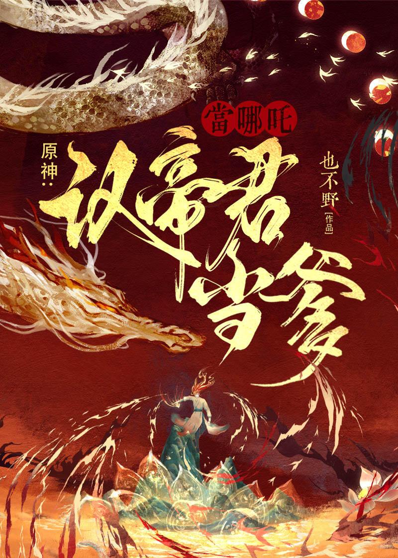 [原神]当哪咤认帝君当爹