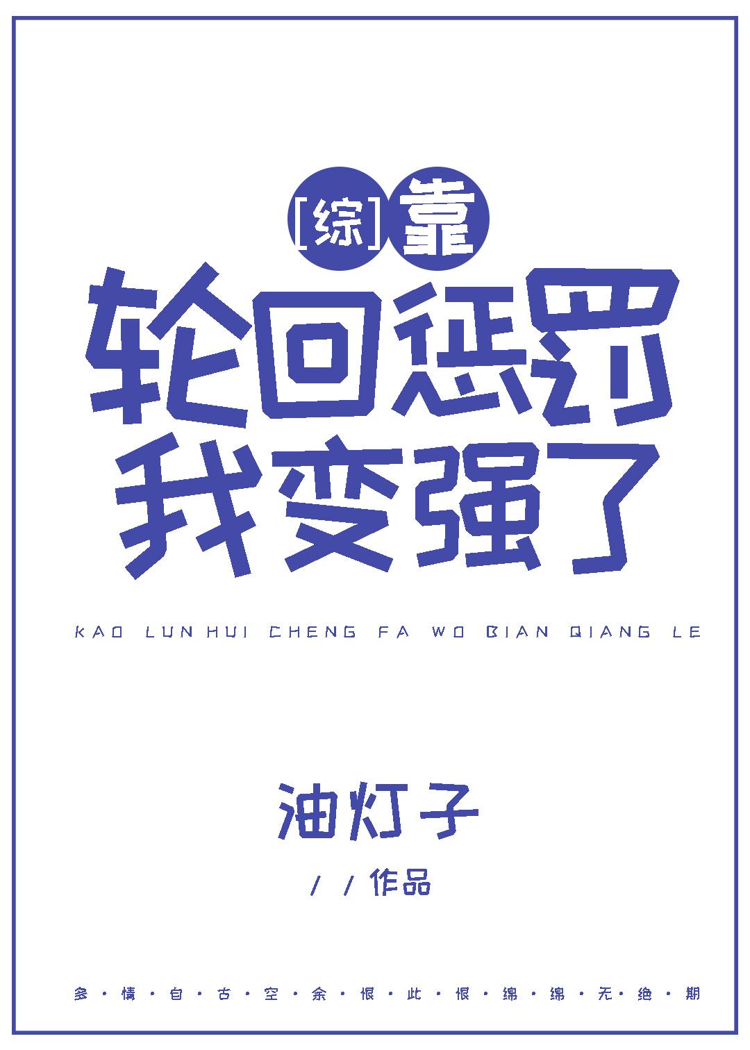 [综]靠轮回惩罚我变强了