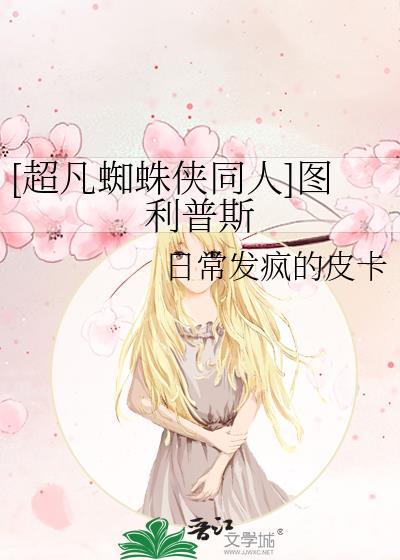 [超凡蜘蛛侠同人]图利普斯