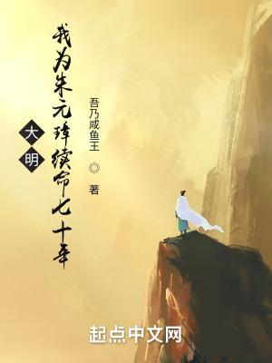 大明:我为朱元璋续命七十年