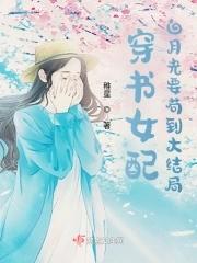 穿书女配:白月光要茍到大结局