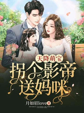 天降萌宝,拐个影帝送妈咪