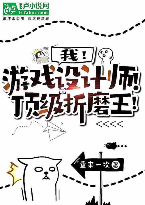 我!游戏设计师!顶级折磨王!