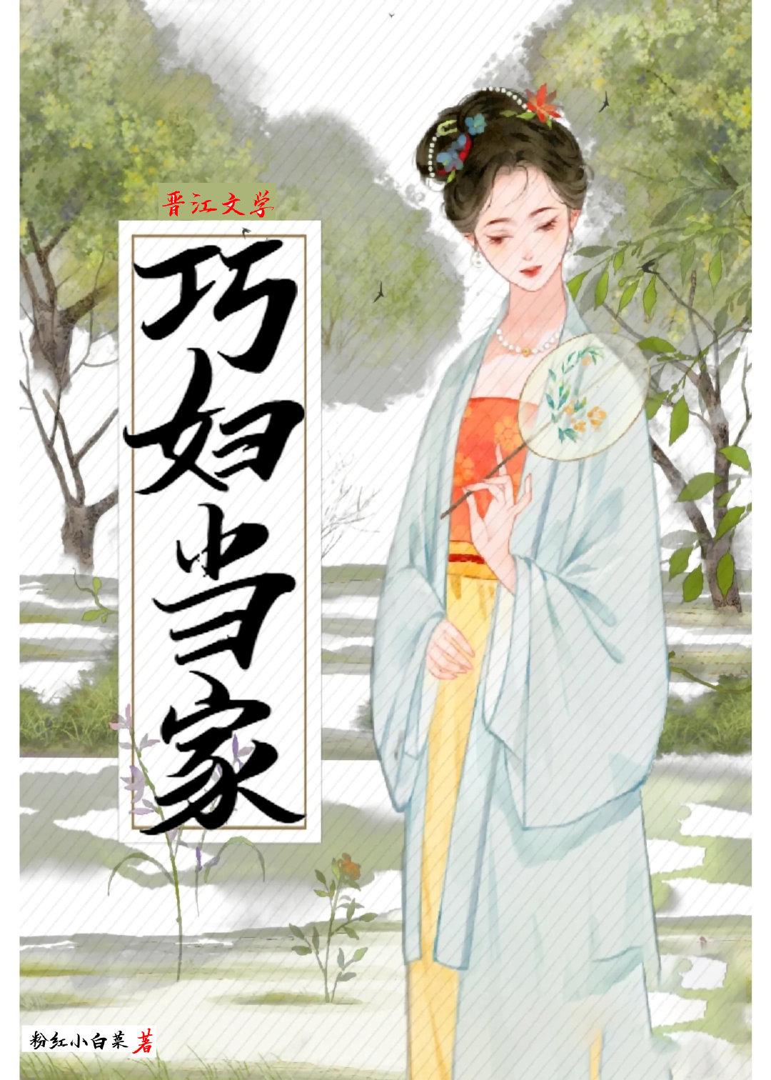 巧妇当家